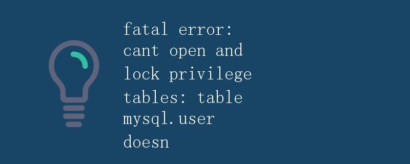 fatal error: cant open and lock privilege tables: table mysql.user doesn