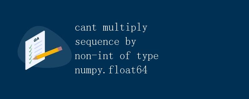 cant multiply sequence by non-int of type numpy.float64
