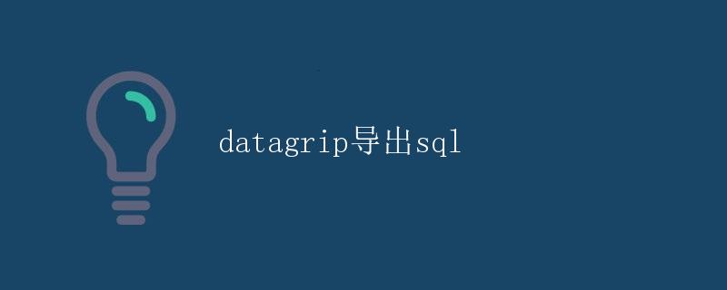 datagrip导出sql