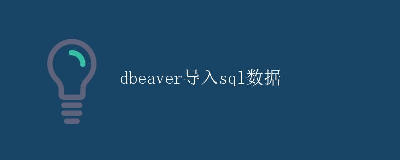 dbeaver导入SQL数据