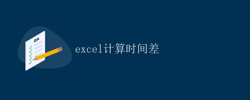 Excel计算时间差