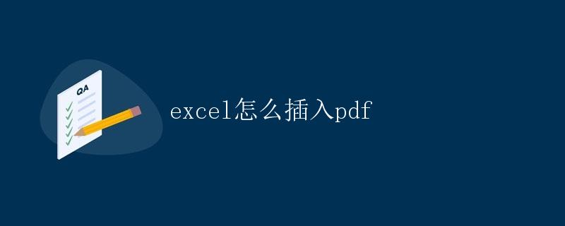 Excel怎么插入PDF