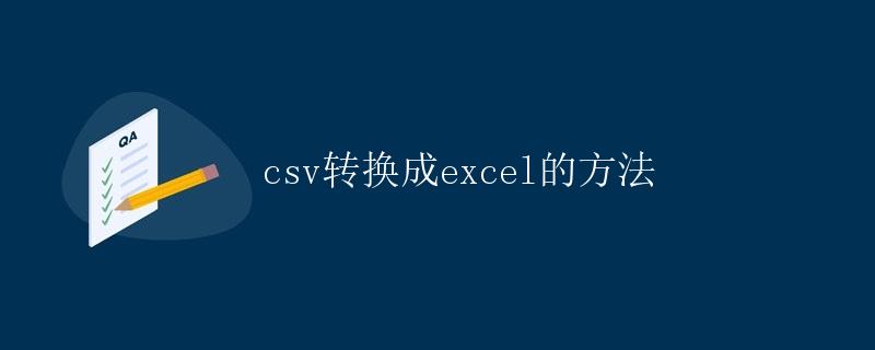 csv转换成excel的方法