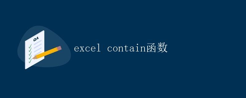 excel contain函数