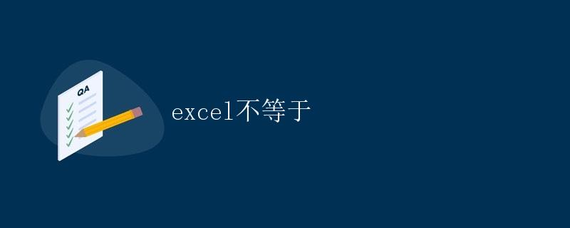 excel不等于