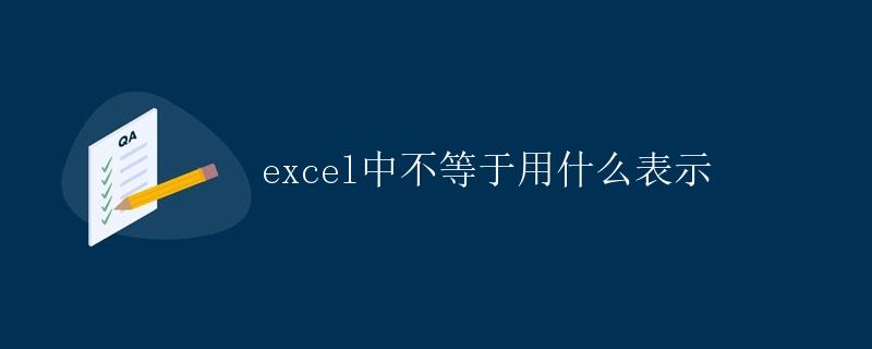 Excel中不等于用什么表示