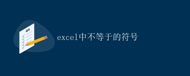 Excel中不等于的符号