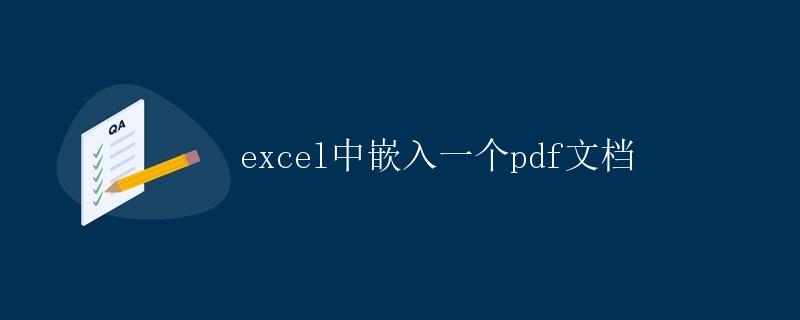 Excel中嵌入一个PDF文档