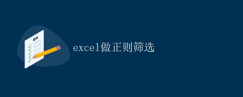 Excel做正则筛选