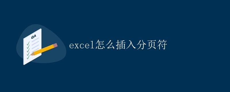 Excel怎么插入分页符