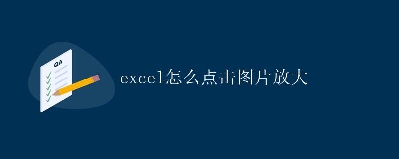 Excel怎么点击图片放大