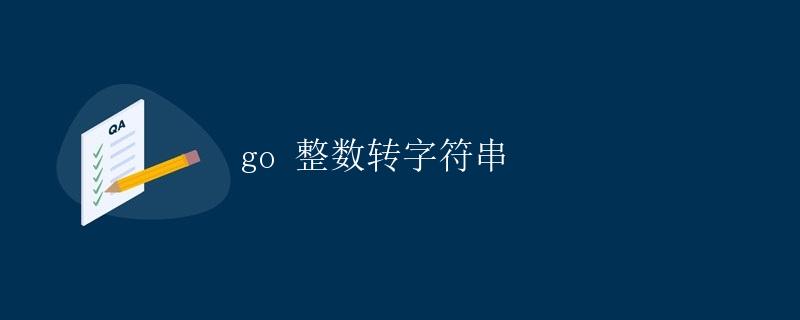 Go 整数转字符串