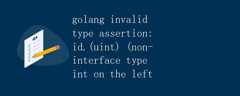 golang invalid type assertion: id.(uint) (non-interface type int on the left