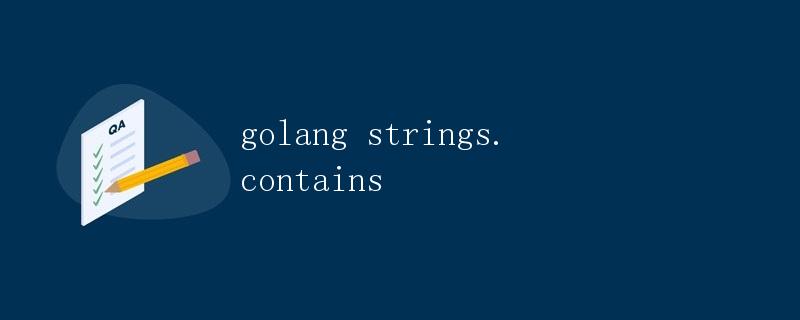 golang strings.contains