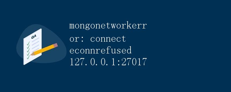 mongonetworkerror: connect econnrefused 127.0.0.1:27017