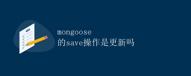 mongoose 的 save 操作是更新吗？