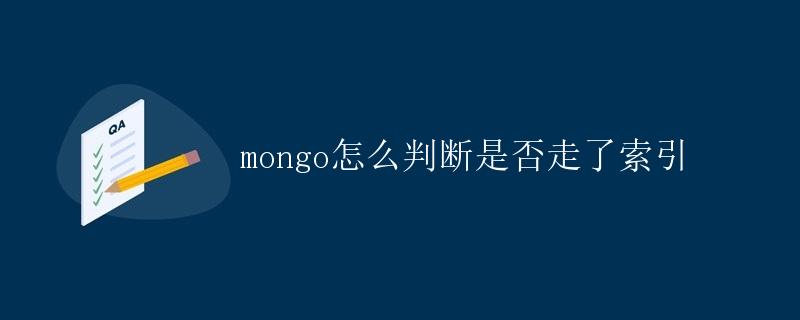 Mongo怎么判断是否走了索引