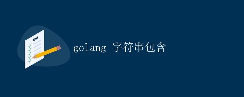 golang 字符串包含