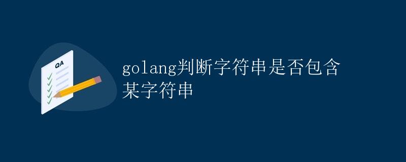 Golang判断字符串是否包含某字符串