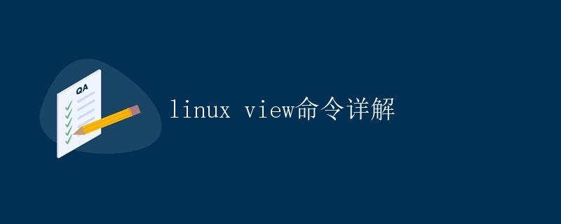 Linux view命令详解