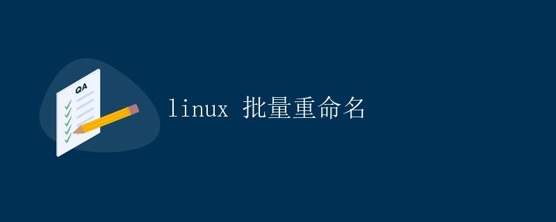 Linux 批量重命名