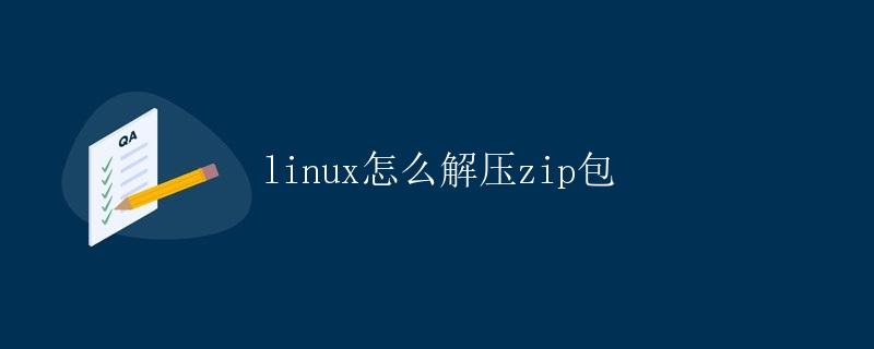 Linux怎么解压zip包