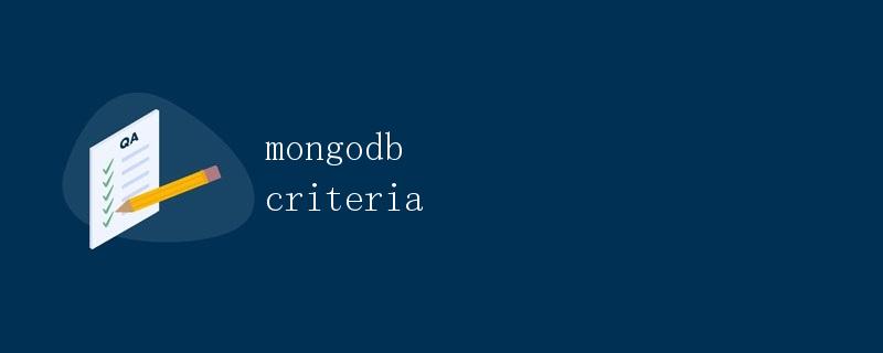 MongoDB criteria查询条件