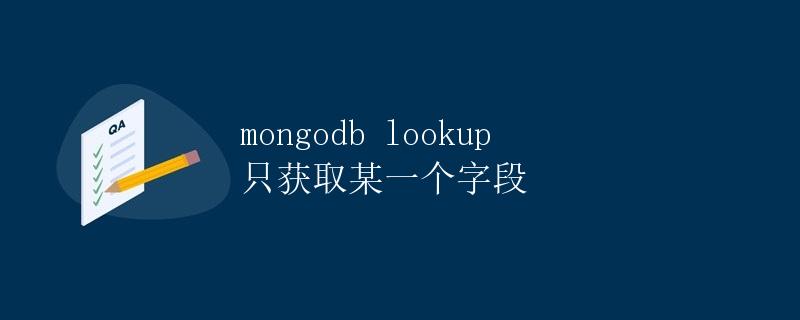 MongoDB Lookup 只获取某一个字段