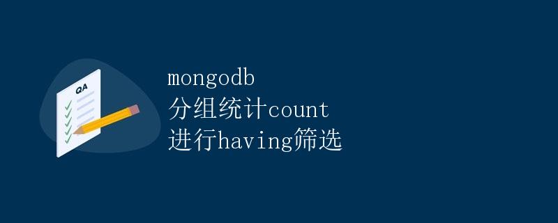 MongoDB 分组统计 count 进行 HAVING 筛选