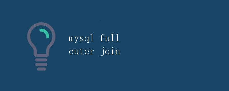 MySQL full outer join