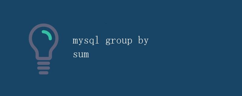 MySQL GROUP BY和SUM函数详解