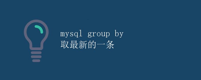 MySQL GROUP BY 取最新的一条