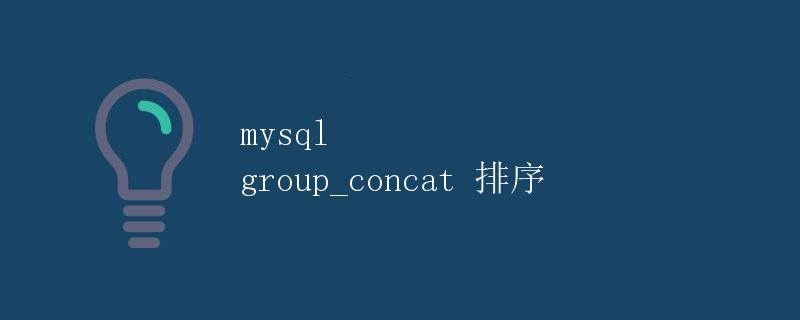 mysql group_concat 排序