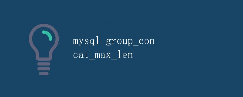 MySQL <code>group_concat_max_len</code> 参数详解” title=”MySQL <code>group_concat_max_len</code> 参数详解” /></p>
<h2>介绍</h2>
<p>在MySQL中，<code>group_concat_max_len</code>是一个用于控制<code>GROUP_CONCAT()</code>函数结果字符串最大长度的系统变量。当我们使用<code>GROUP_CONCAT()</code>函数将多个行的值合并为一个字符串时，如果结果字符串超过了<code>group_concat_max_len</code>的值，MySQL将会截断结果。</p>
<p>本文将详细讲解<code>group_concat_max_len</code>的用途、设置方法以及一些相关的使用示例。</p><div id=