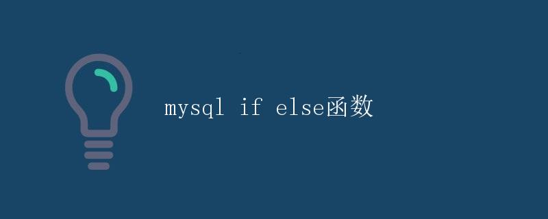 MySQL if else函数