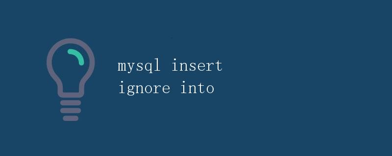 MySQL insert ignore into