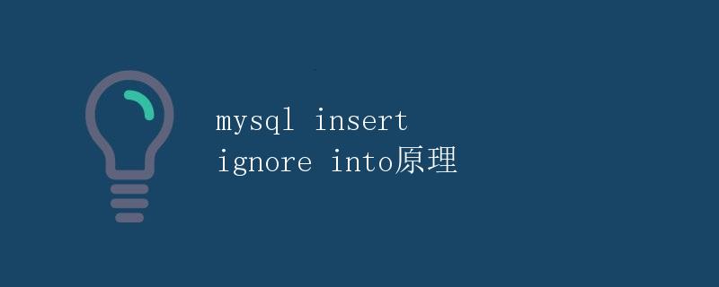 MySQL INSERT IGNORE INTO原理