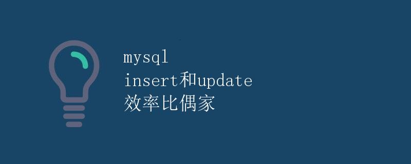 MySQL Insert和Update效率比较