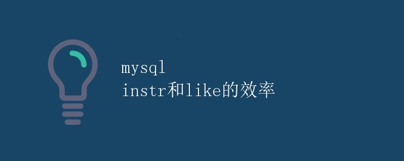 MySQL INSTR和LIKE的效率