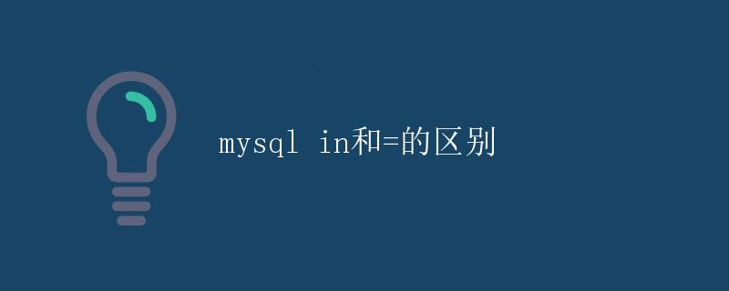 MySQL IN和=的区别