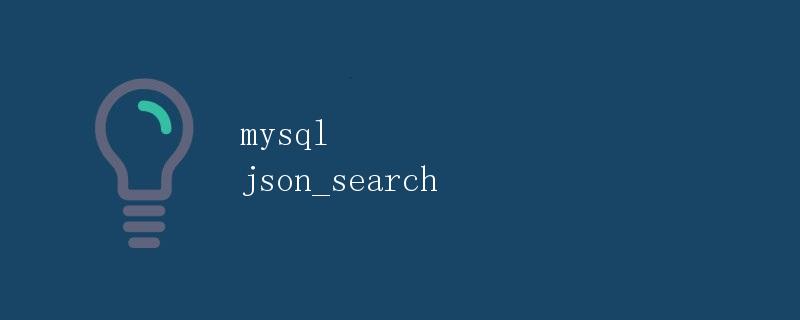 MySQL JSON_SEARCH