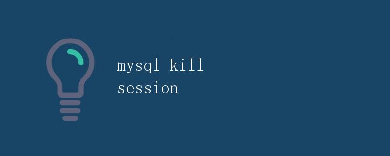 MySQL Kill Session
