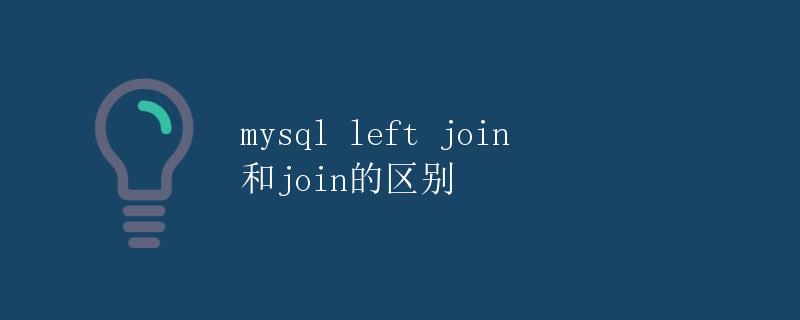 MySQL Left Join 和 Join 的区别