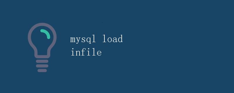MySQL LOAD DATA INFILE详解