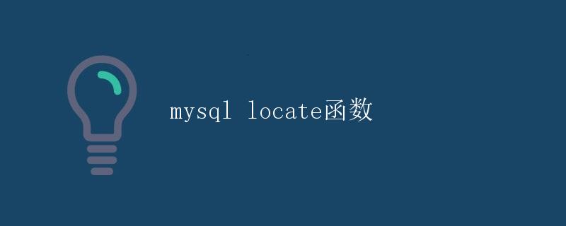 MySQL LOCATE函数