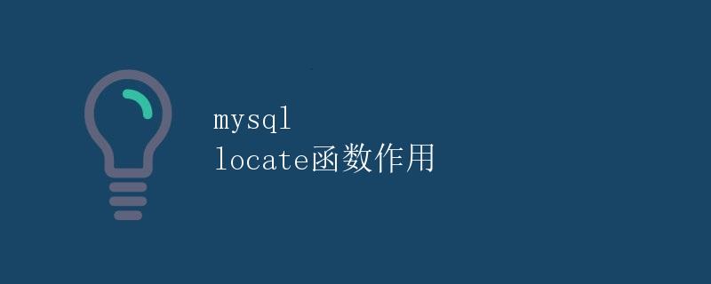 mysql locate函数作用