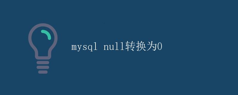Mysql NULL转换为0