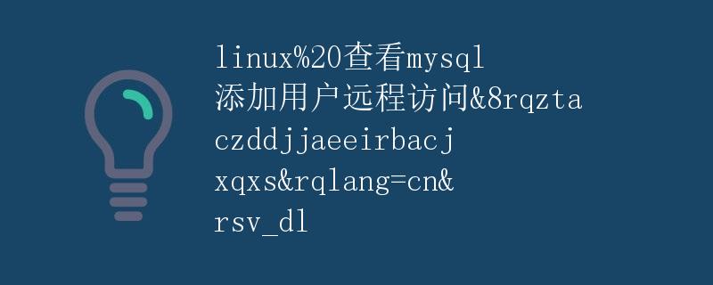 Linux查看MySQL添加用户远程访问