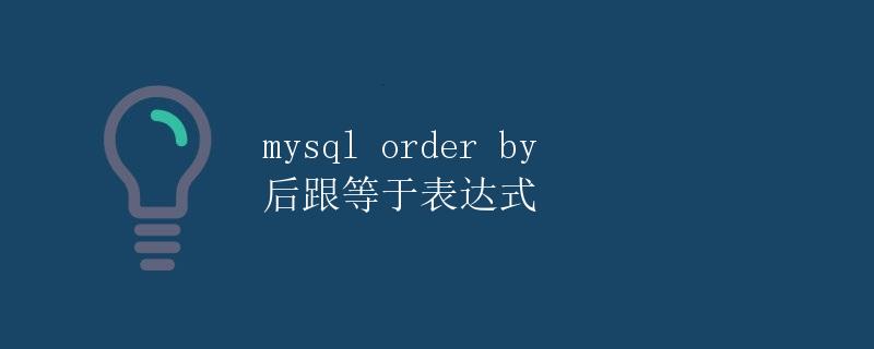 MySQL ORDER BY 后跟等于表达式