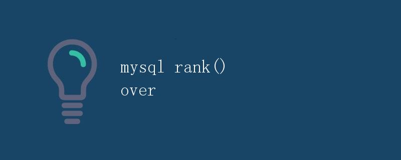 MySQL中的rank() over函数详解